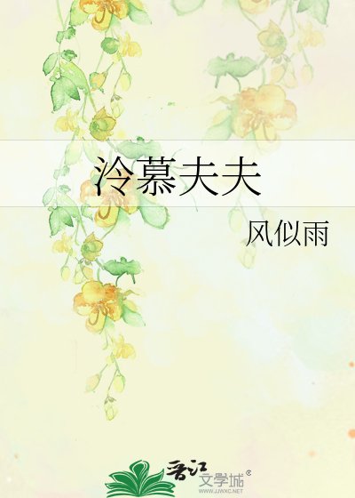 《泠慕夫夫》