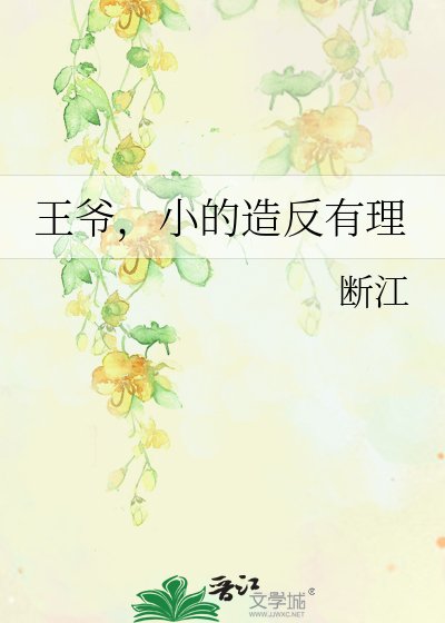 王爺,小的造反有理