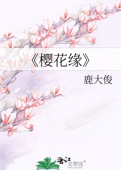 《櫻花緣》