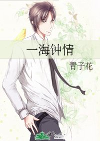《一海鍾情》