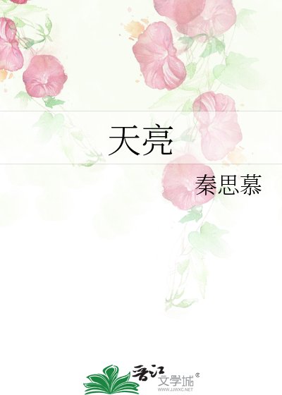 《天亮》