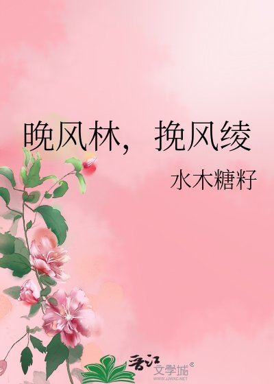 晚风林,挽风绫