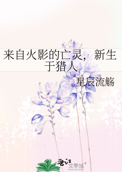 来自火影的亡灵,新生于猎人