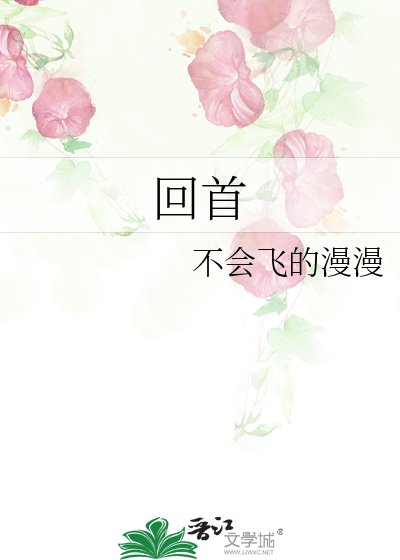 《回首》