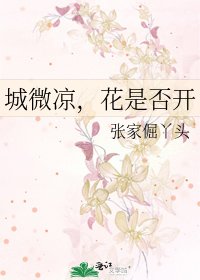 《城微涼,花是否開》
