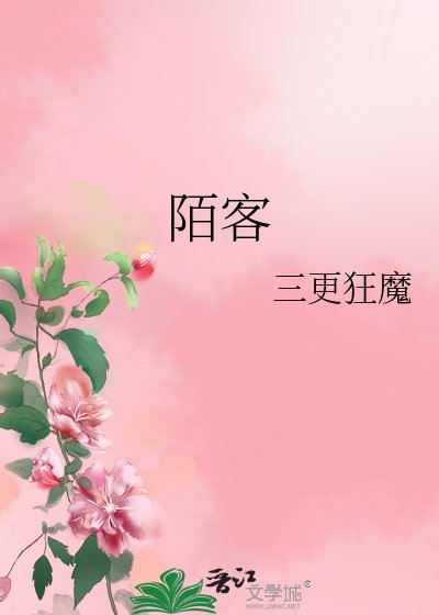 《陌客》