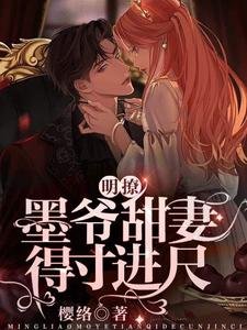 明撩!墨爺甜妻得寸進尺