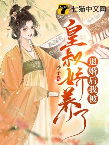 《退婚後我被皇叔嬌養了》
