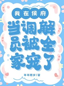《我在侯府當調解員,被全家寵了》