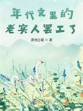 《年代文裡的老實人罷工了》