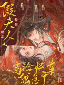 《假夫人揣蛋跑后,高冷妖尊他急了》