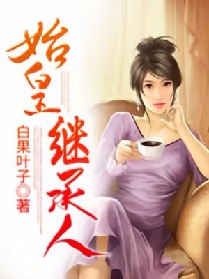 《始皇繼承人》