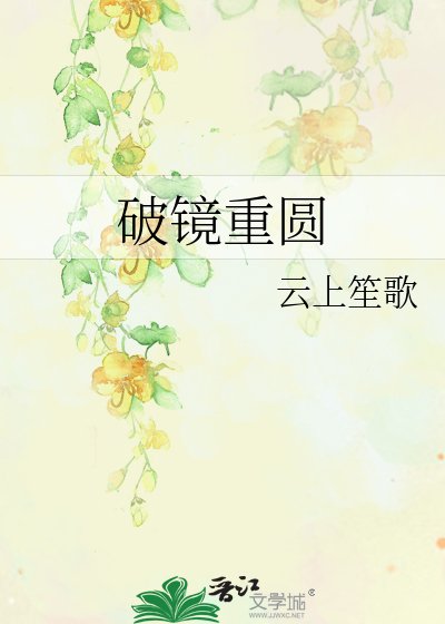 破镜重圆
