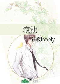 《寂池》
