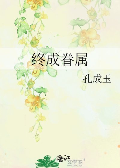 《終成眷屬》