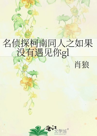 名侦探柯南同人之如果没有遇见你gl