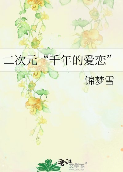 《二次元“千年的愛戀”》