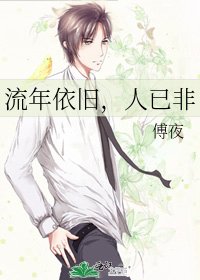 《流年依旧,人已非》