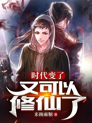 《時代變了,又可以修仙了》