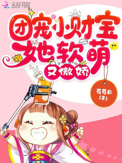 《團寵小財寶她軟萌又傲嬌》