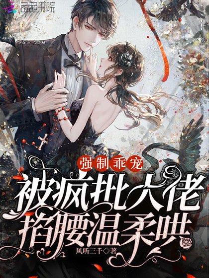 《強制乖寵,被瘋批大佬掐腰溫柔哄》