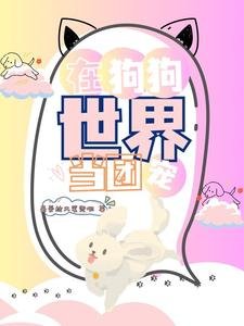 《在狗狗世界當團寵》