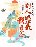 穿成作精老太,別人逃荒我開荒