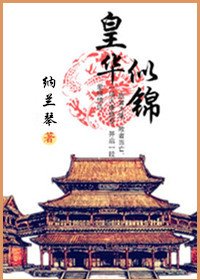 《紅顏謀/皇華似錦》
