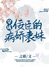 穿成佞臣的病娇表妹/王爷家的病弱表妹