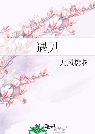 《遇見》