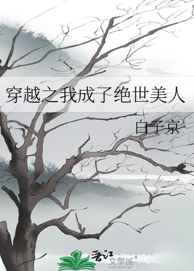 穿越之我成了絕世美人