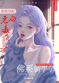 牛情男培的袍灰千妻佛系躺平了