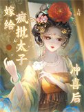 《嫁給瘋批太子沖喜後》