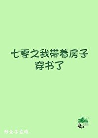 《年代文裡的路人甲孤女/七零之我帶著房子穿書了》