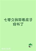 《七零之我帶著房子穿書了》
