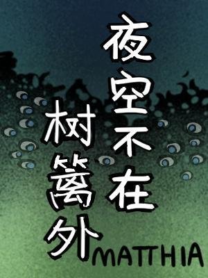 《夜空不在樹籬外》