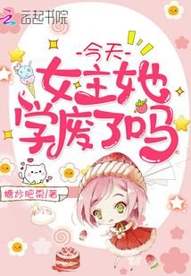 《今天女主她學廢了嗎》