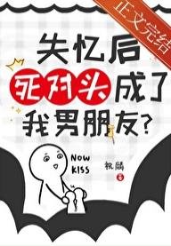 失憶硕饲對頭成了我男朋友?
