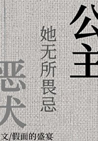 《公主她無所畏忌》
