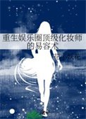 《重生娛樂圈頂級化妝師的易容術》