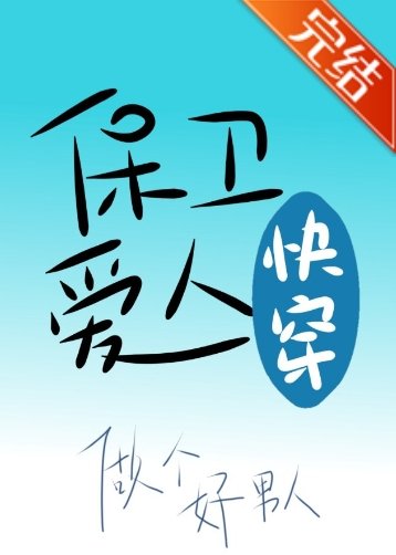 保衛愛人[快穿]