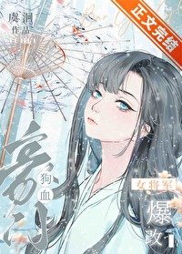 《女將軍爆改狗血豪門》