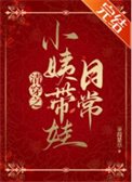《清穿之小姨帶娃日常》