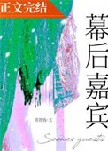 《幕后嘉宾》