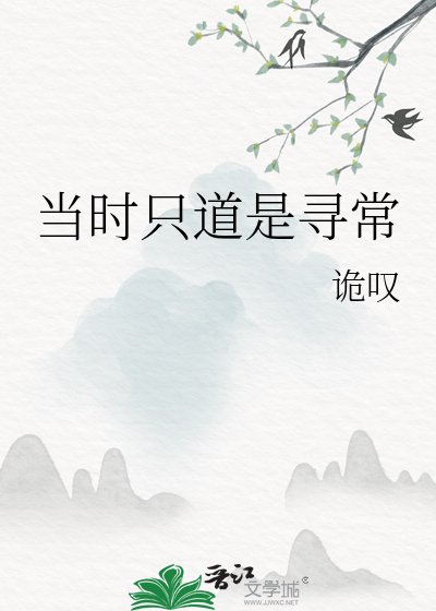 当时只道是寻常