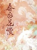 《春臺花慢》