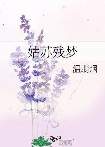 《姑蘇殘夢》