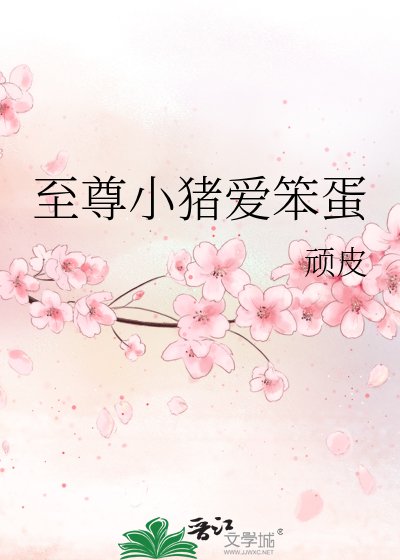 《至尊小豬愛笨蛋》