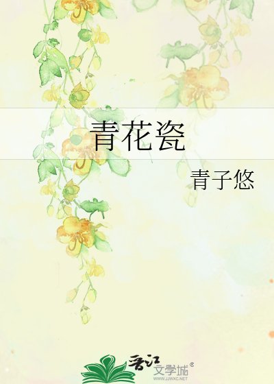 青花瓷