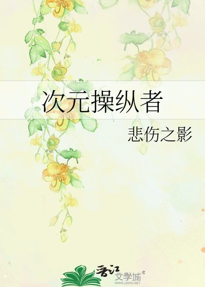 《次元操縱者》